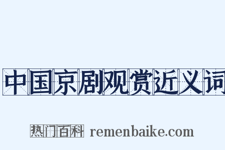 中国京剧观赏近义词是什么意思的图片